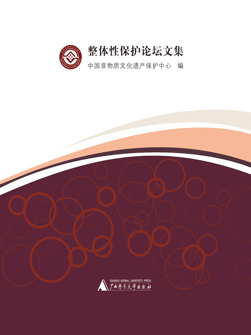 Cover image for 整体性保护论坛文集